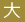 大
