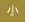 小