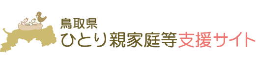 鳥取県ひとり親家庭等支援サイト