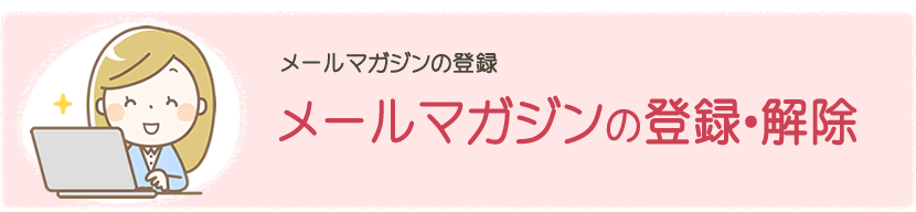 メールマガジンの登録・解除