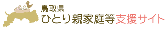 鳥取県ひとり親家庭等支援サイト