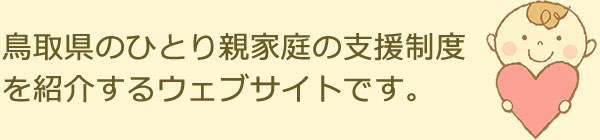 鳥取県のひとり親家庭の支援制度を紹介するウェブサイトです。