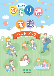 R7ひとり親支援ハンドブック表紙画像