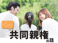 しっておきたい　共同親権の話
