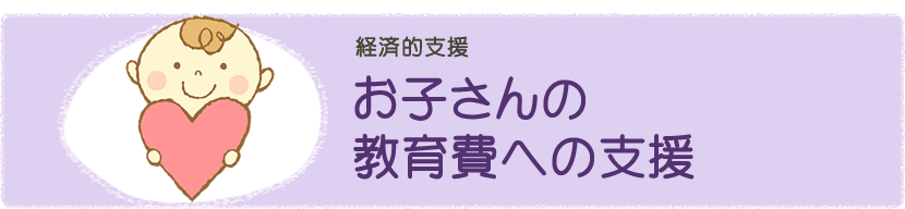 お子さんの教育費への支援