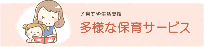 多様な保育サービス