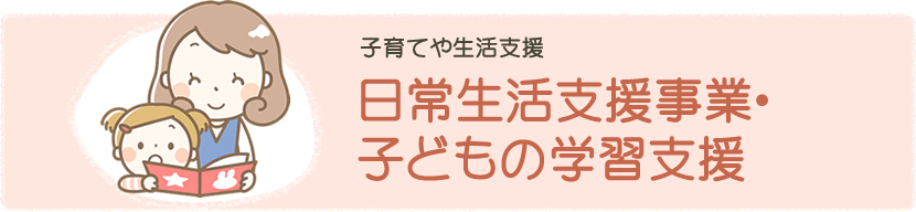 日常生活支援・子どもの学習支援