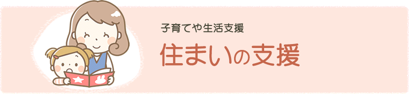 住まいの支援