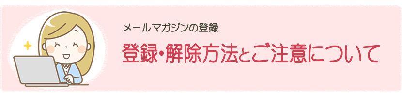 登録・解除方法とご注意について