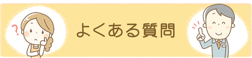 よくある質問