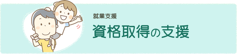 資格取得の支援