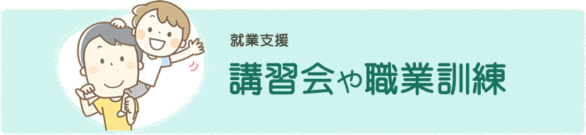 講習会や職業訓練